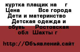 куртка плащик на 1-2г › Цена ­ 800 - Все города Дети и материнство » Детская одежда и обувь   . Ростовская обл.,Шахты г.